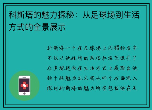 科斯塔的魅力探秘：从足球场到生活方式的全景展示