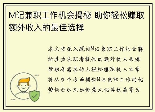 M记兼职工作机会揭秘 助你轻松赚取额外收入的最佳选择
