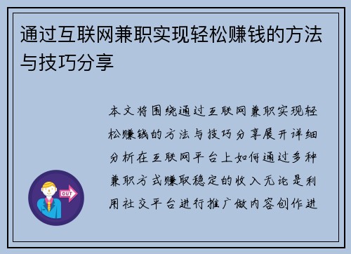 通过互联网兼职实现轻松赚钱的方法与技巧分享