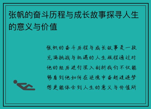 张帆的奋斗历程与成长故事探寻人生的意义与价值