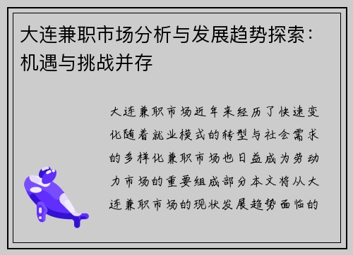 大连兼职市场分析与发展趋势探索：机遇与挑战并存