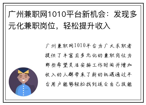 广州兼职网1010平台新机会：发现多元化兼职岗位，轻松提升收入