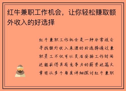 红牛兼职工作机会，让你轻松赚取额外收入的好选择