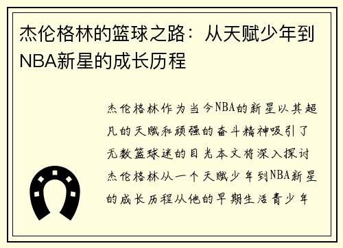 杰伦格林的篮球之路：从天赋少年到NBA新星的成长历程