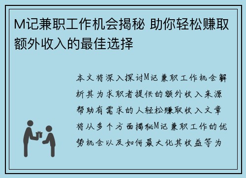 M记兼职工作机会揭秘 助你轻松赚取额外收入的最佳选择