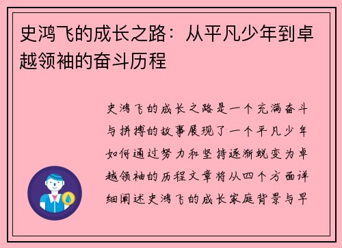 史鸿飞的成长之路：从平凡少年到卓越领袖的奋斗历程