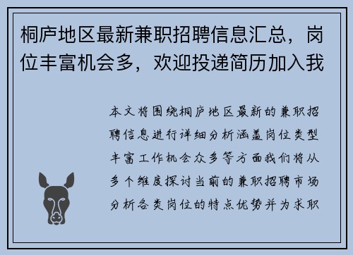 桐庐地区最新兼职招聘信息汇总，岗位丰富机会多，欢迎投递简历加入我们