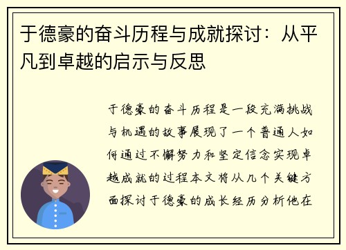 于德豪的奋斗历程与成就探讨：从平凡到卓越的启示与反思