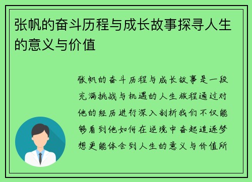 张帆的奋斗历程与成长故事探寻人生的意义与价值