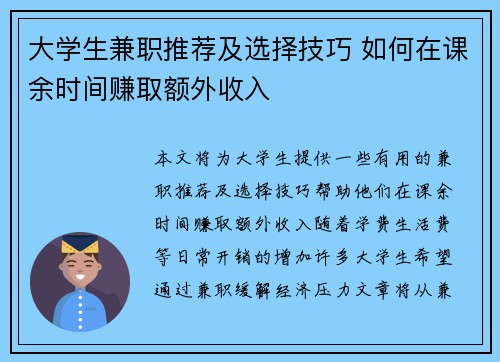 大学生兼职推荐及选择技巧 如何在课余时间赚取额外收入