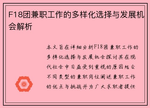 F18团兼职工作的多样化选择与发展机会解析