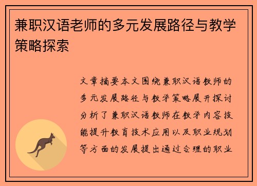 兼职汉语老师的多元发展路径与教学策略探索