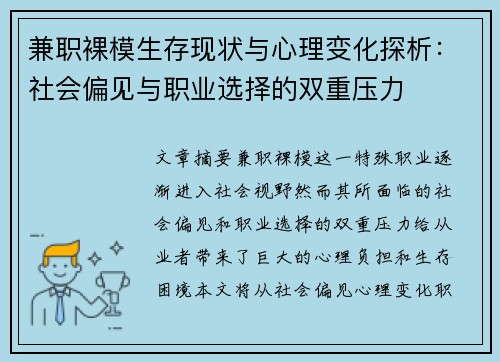 兼职裸模生存现状与心理变化探析：社会偏见与职业选择的双重压力