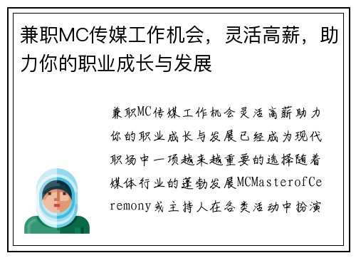 兼职MC传媒工作机会，灵活高薪，助力你的职业成长与发展