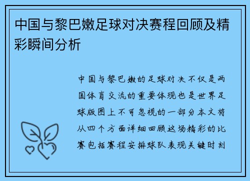 中国与黎巴嫩足球对决赛程回顾及精彩瞬间分析