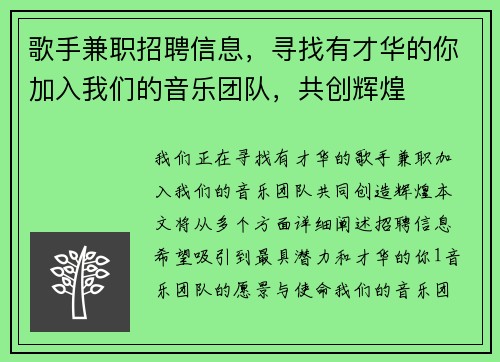 歌手兼职招聘信息，寻找有才华的你加入我们的音乐团队，共创辉煌