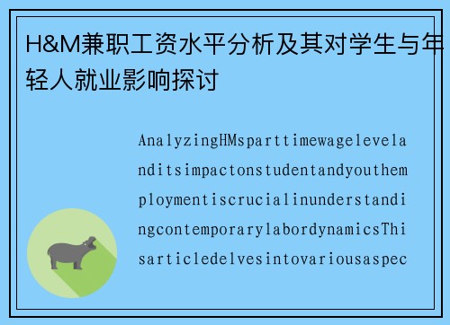 H&M兼职工资水平分析及其对学生与年轻人就业影响探讨