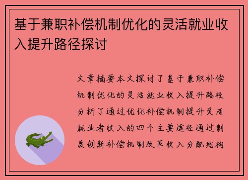 基于兼职补偿机制优化的灵活就业收入提升路径探讨