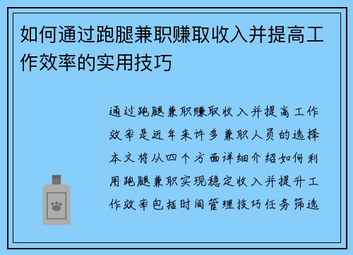 如何通过跑腿兼职赚取收入并提高工作效率的实用技巧