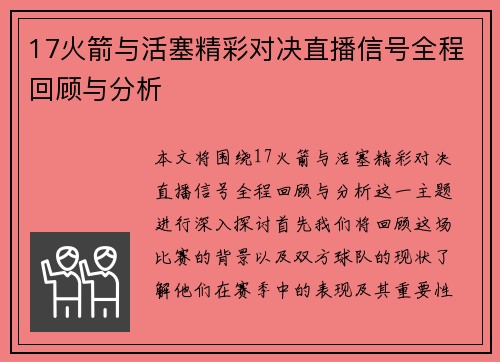 17火箭与活塞精彩对决直播信号全程回顾与分析