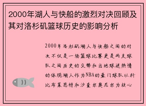 2000年湖人与快船的激烈对决回顾及其对洛杉矶篮球历史的影响分析