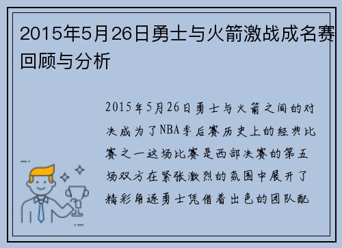 2015年5月26日勇士与火箭激战成名赛回顾与分析