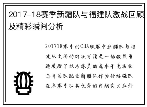 2017-18赛季新疆队与福建队激战回顾及精彩瞬间分析