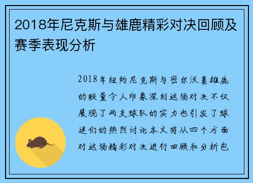 2018年尼克斯与雄鹿精彩对决回顾及赛季表现分析