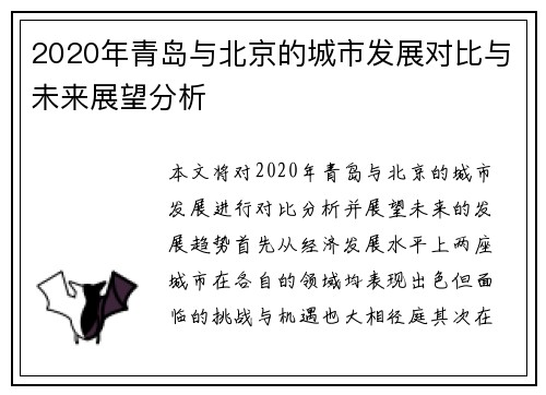 2020年青岛与北京的城市发展对比与未来展望分析
