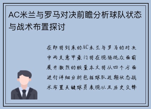 AC米兰与罗马对决前瞻分析球队状态与战术布置探讨