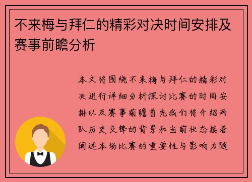 不来梅与拜仁的精彩对决时间安排及赛事前瞻分析