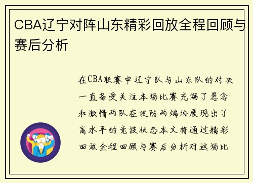 CBA辽宁对阵山东精彩回放全程回顾与赛后分析
