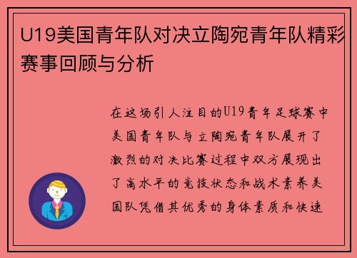 U19美国青年队对决立陶宛青年队精彩赛事回顾与分析