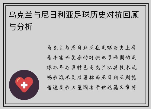 乌克兰与尼日利亚足球历史对抗回顾与分析