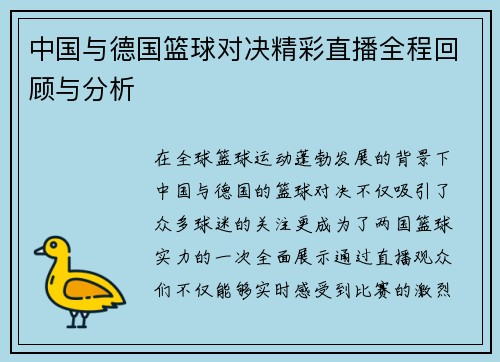 中国与德国篮球对决精彩直播全程回顾与分析