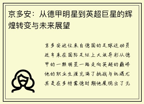 京多安：从德甲明星到英超巨星的辉煌转变与未来展望