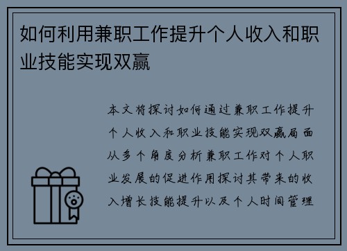 如何利用兼职工作提升个人收入和职业技能实现双赢