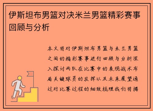 伊斯坦布男篮对决米兰男篮精彩赛事回顾与分析