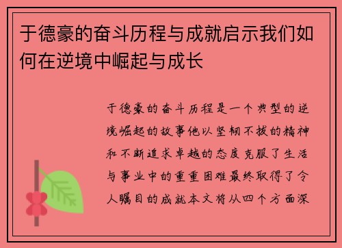 于德豪的奋斗历程与成就启示我们如何在逆境中崛起与成长
