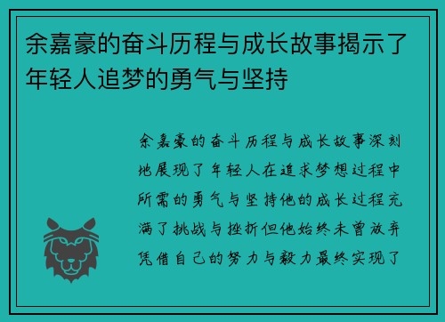余嘉豪的奋斗历程与成长故事揭示了年轻人追梦的勇气与坚持