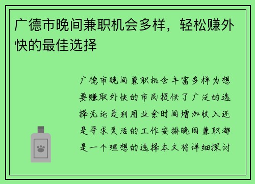 广德市晚间兼职机会多样，轻松赚外快的最佳选择