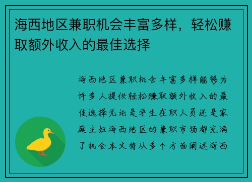 海西地区兼职机会丰富多样，轻松赚取额外收入的最佳选择