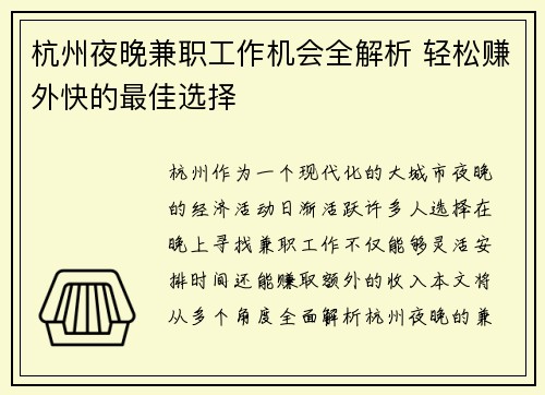 杭州夜晚兼职工作机会全解析 轻松赚外快的最佳选择