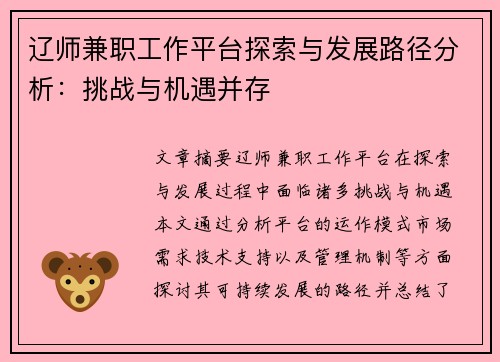 辽师兼职工作平台探索与发展路径分析：挑战与机遇并存