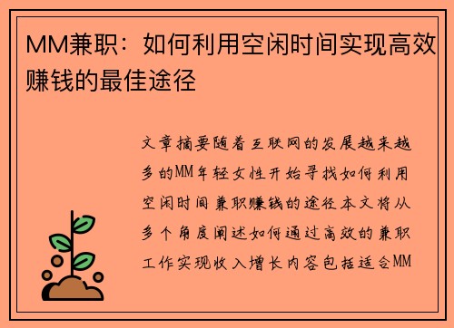 MM兼职：如何利用空闲时间实现高效赚钱的最佳途径