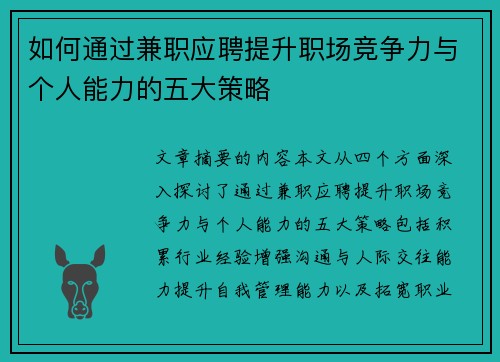 如何通过兼职应聘提升职场竞争力与个人能力的五大策略