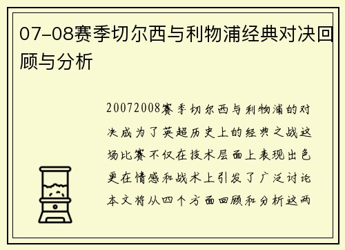 07-08赛季切尔西与利物浦经典对决回顾与分析