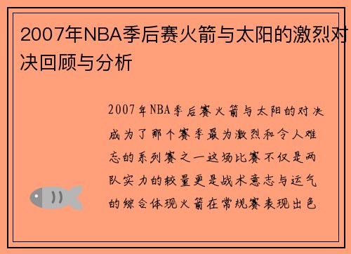 2007年NBA季后赛火箭与太阳的激烈对决回顾与分析