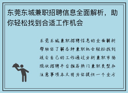 东莞东城兼职招聘信息全面解析，助你轻松找到合适工作机会