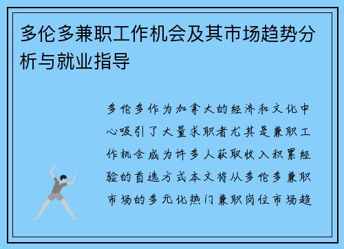 多伦多兼职工作机会及其市场趋势分析与就业指导